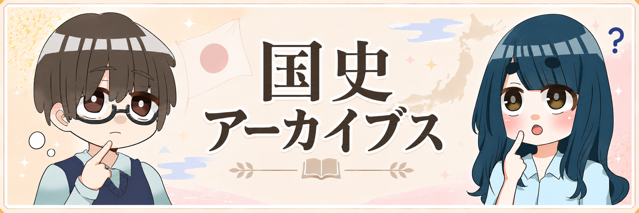 国史アーカイブスへ